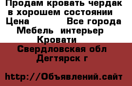 Продам кровать-чердак в хорошем состоянии › Цена ­ 9 000 - Все города Мебель, интерьер » Кровати   . Свердловская обл.,Дегтярск г.
